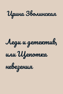 Леди и детектив, или Щепотка невезения