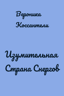 Изумительная Страна Снергов