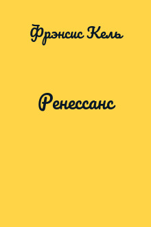 Ренессанс