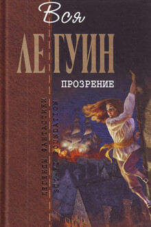 Легенды Западного побережья Том 2. Прозрение