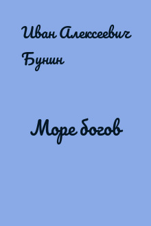 Море богов