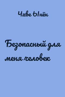 Безопасный для меня человек