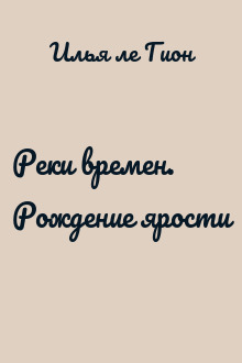 Реки времен. Рождение ярости