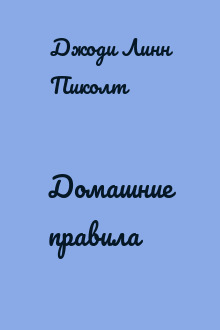 Домашние правила