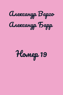 Номер 19