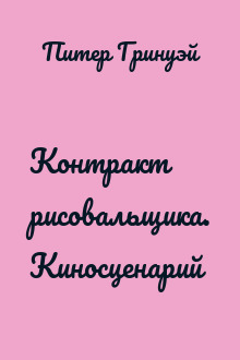 Контракт рисовальщика. Киносценарий