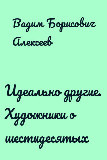 Идеально другие. Художники о шестидесятых