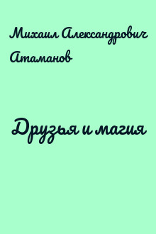 Друзья и магия