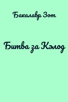 Битва за Кэлод