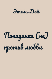 Попаданка (не) против любви