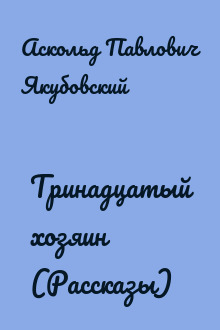 Тринадцатый хозяин (Рассказы)