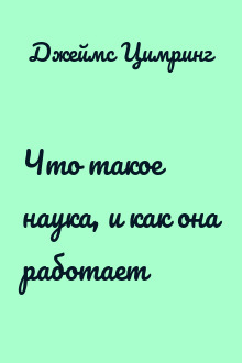Что такое наука, и как она работает