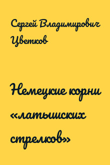 Немецкие корни «латышских стрелков»