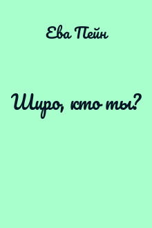 Широ, кто ты?