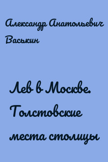 Лев в Москве. Толстовские места столицы