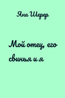 Мой отец, его свинья и я
