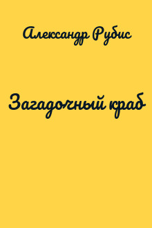 Загадочный краб