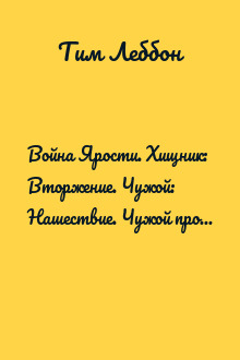 Война Ярости. Хищник: Вторжение. Чужой: Нашествие. Чужой против Хищника: Армагеддон