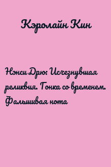 Нэнси Дрю: Исчезнувшая реликвия. Гонка со временем. Фальшивая нота
