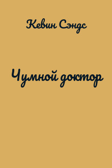 Чумной доктор