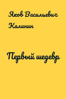 Первый шедевр