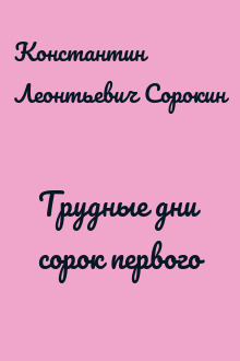 Трудные дни сорок первого