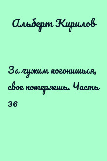 За чужим погонишься, свое потеряешь. Часть 36