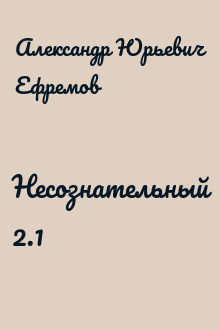 Несознательный 2.1