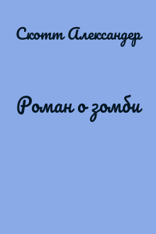 Роман о зомби