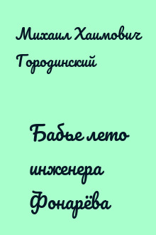 Бабье лето инженера Фонарёва