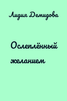 Ослеплённый желанием