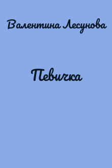 Певичка