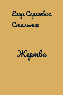 Жертва