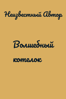 Волшебный котелок
