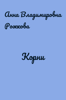 Корни