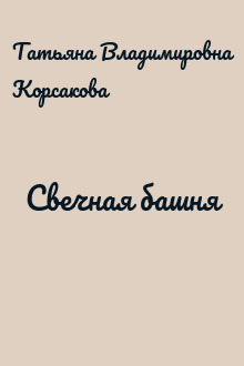 Свечная башня