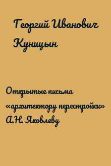 Открытые письма «архитектору перестройки» А.Н. Яковлеву