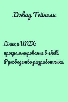 Linux и UNIX: программирование в shell. Руководство разработчика.