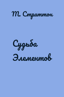Судьба Элементов