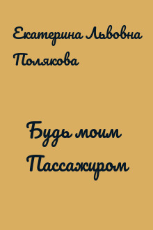 Будь моим Пассажиром