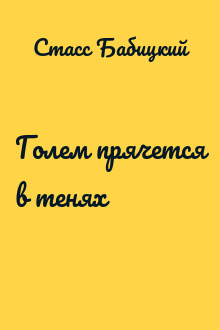 Голем прячется в тенях