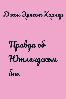 Правда об Ютландском бое