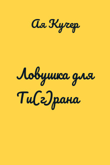 Ловушка для Ти(г)рана