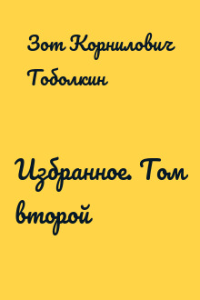 Избранное. Том второй
