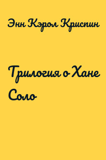 Трилогия о Хане Соло