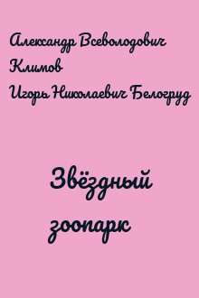 Звёздный зоопарк