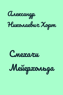 Смехачи Мейерхольда