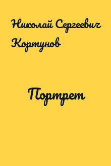 Портрет