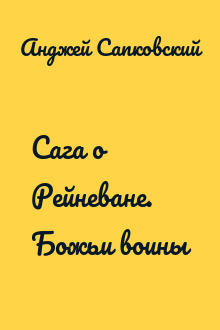 Сага о Рейневане. Божьи воины