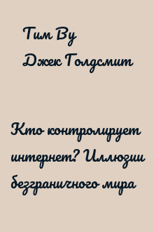 Кто контролирует интернет? Иллюзии безграничного мира